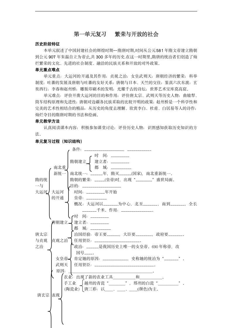 人教版历史七下《第一单元繁荣与开放的社会》单元复习教学设计.doc第1页