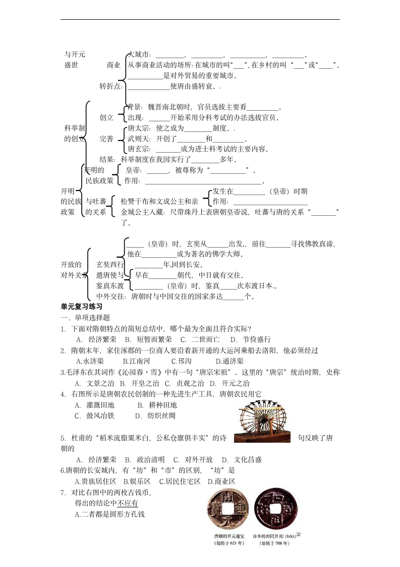 人教版历史七下《第一单元繁荣与开放的社会》单元复习教学设计.doc第2页