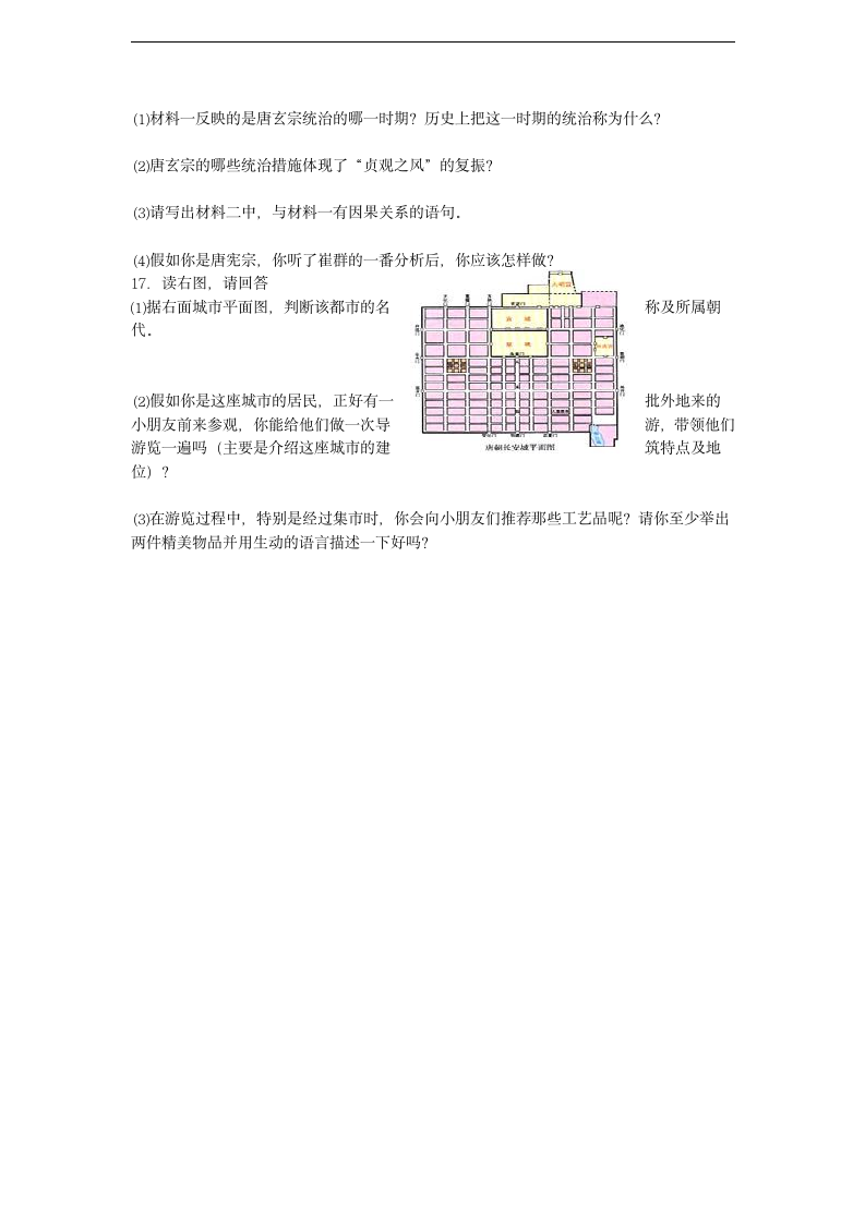 人教版历史七下《第一单元繁荣与开放的社会》单元复习教学设计.doc第4页