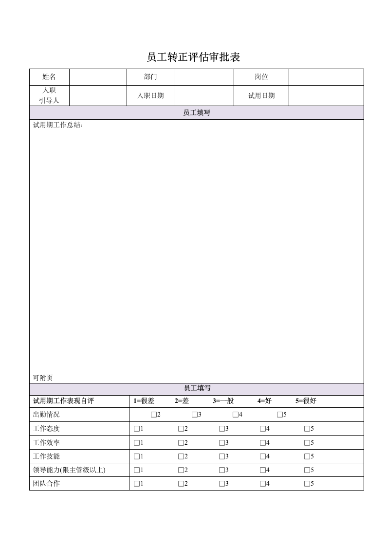 员工转正评估审批表.docx第1页