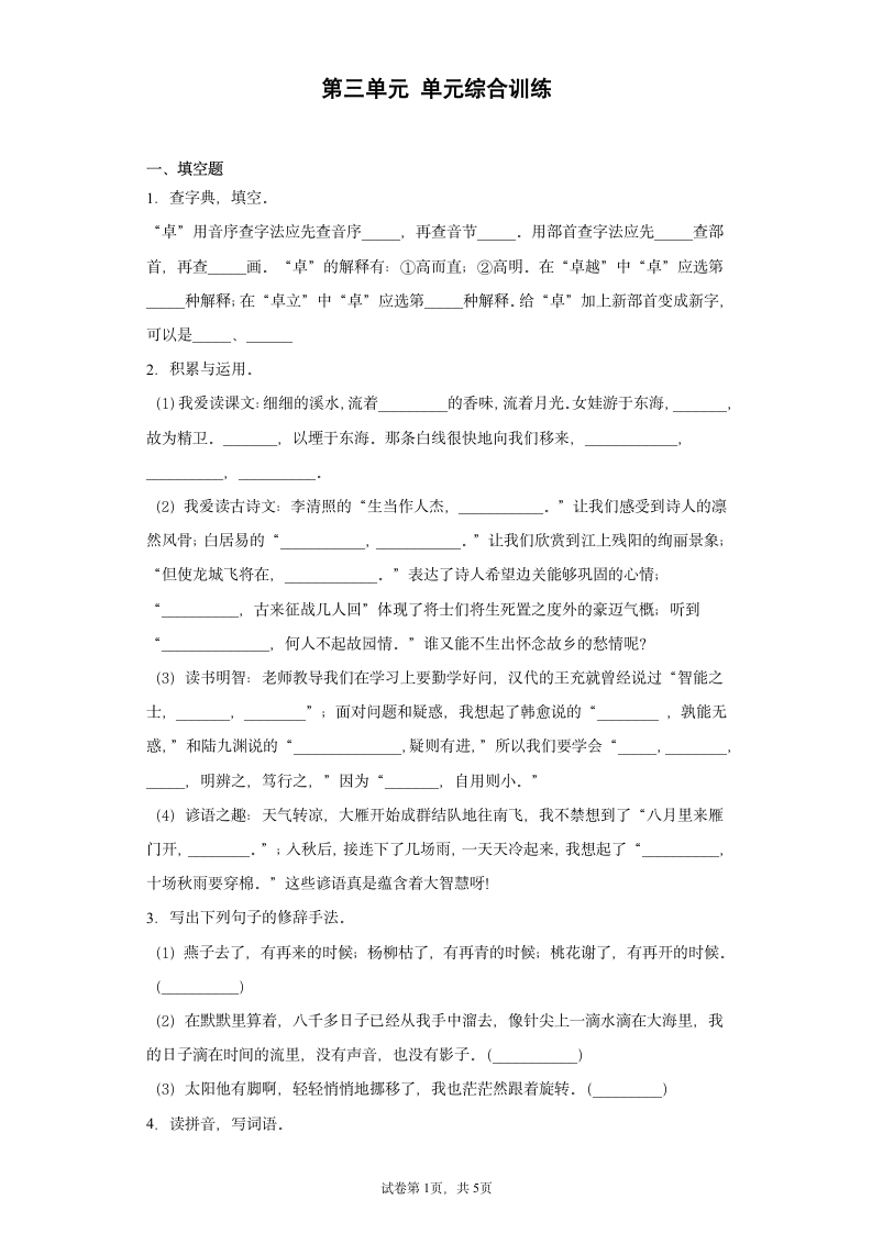 部编版六年级语文下册第三单元 综合训练 （含答案）.doc第1页