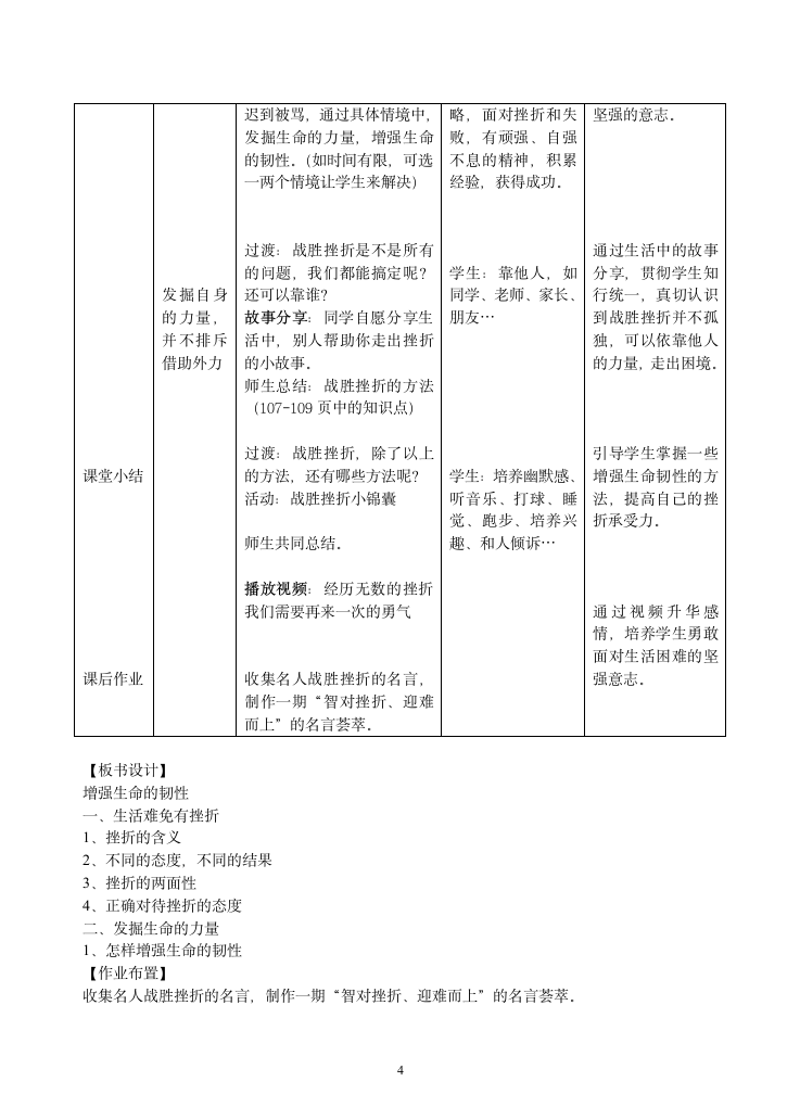 9.2 增强生命的韧性 表格式教案.doc第4页