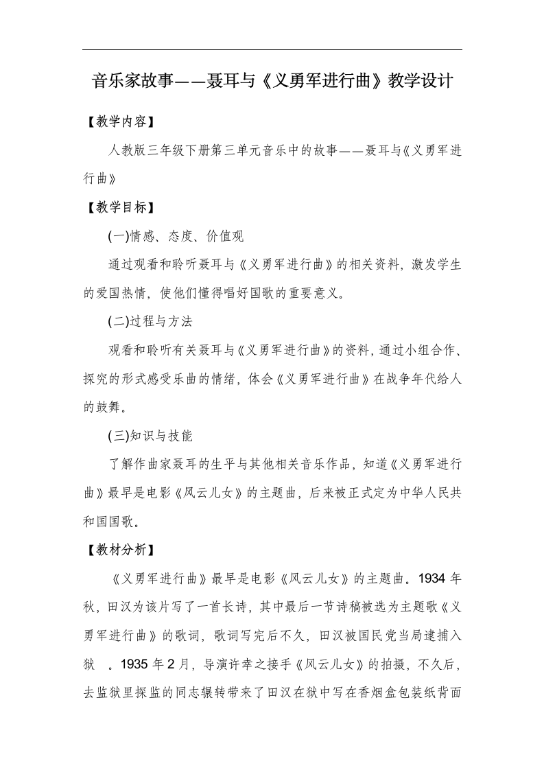 人教版三年级音乐下册（简谱）第三单元《聂耳与《义勇军进行曲》》教学设计.doc第1页