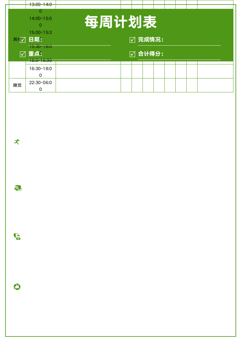 周工作计划+减肥计划+学习计划表（可打印）.docx第2页