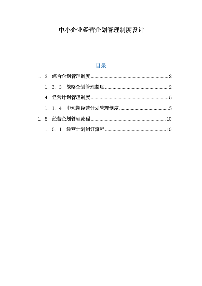 中小企业经营企划管理制度设计.docx第1页