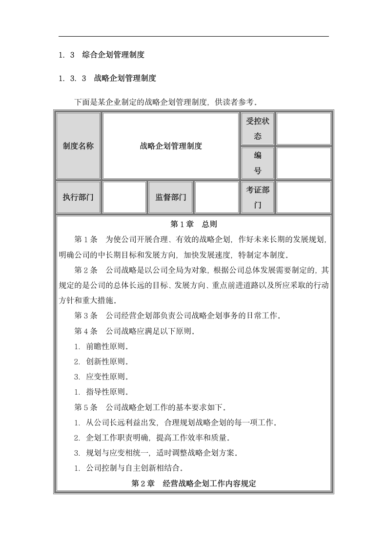 中小企业经营企划管理制度设计.docx第2页