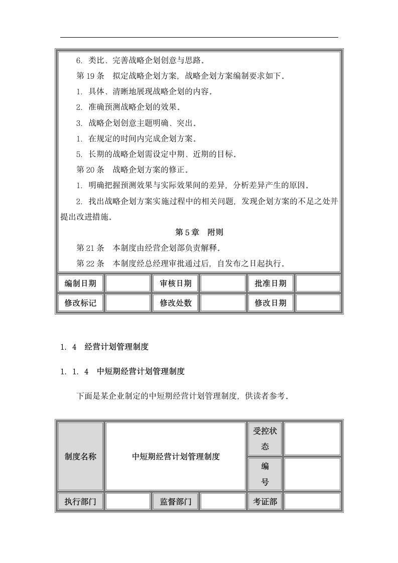 中小企业经营企划管理制度设计.docx第5页