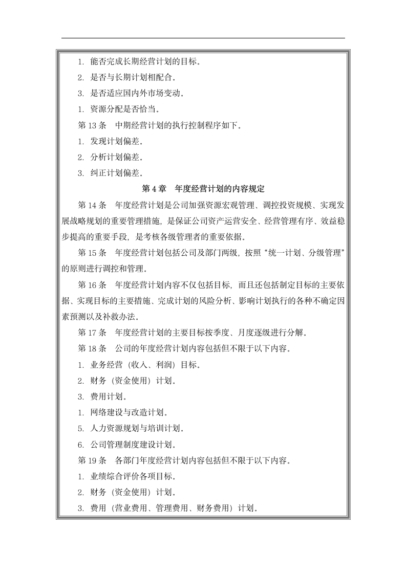 中小企业经营企划管理制度设计.docx第7页