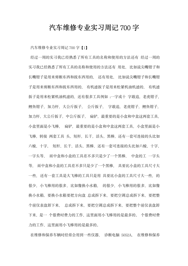 汽车维修专业实习周记.docx第1页