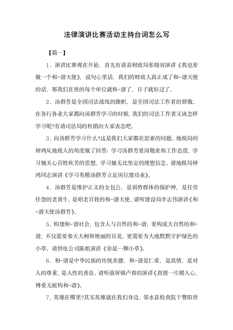 法律演讲比赛活动主持台词怎么写.docx第1页