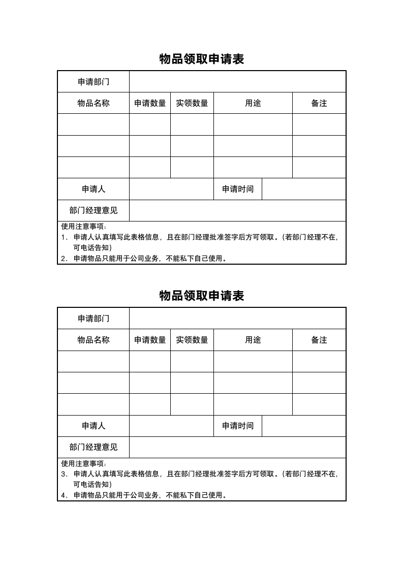 物品领取申请表.doc第1页