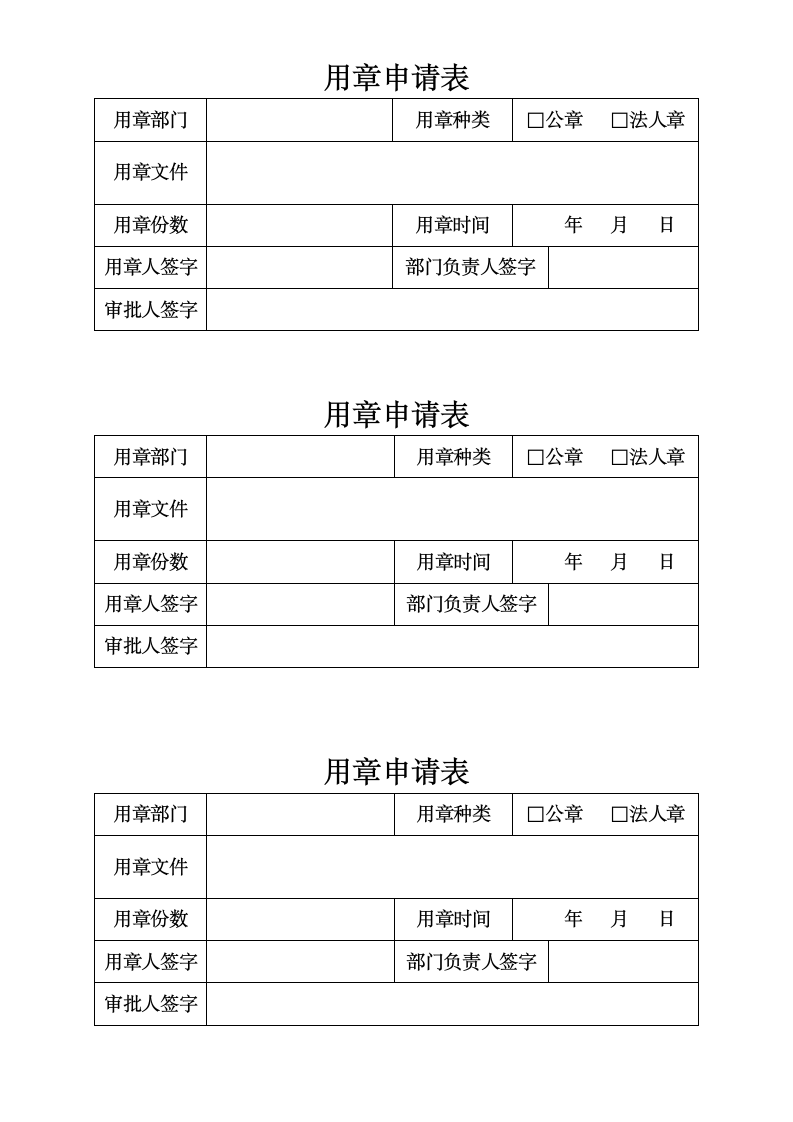 用章申请表.docx第1页