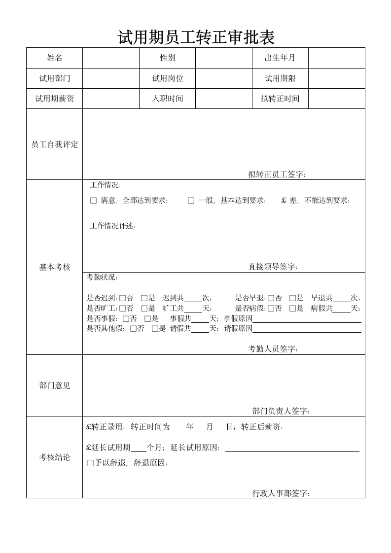 试用期员工转正审批表.docx第1页