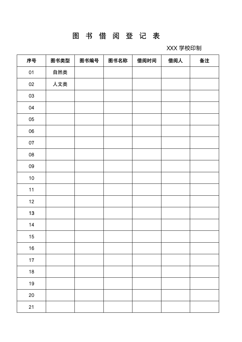 图书借阅登记记录表.docx第1页