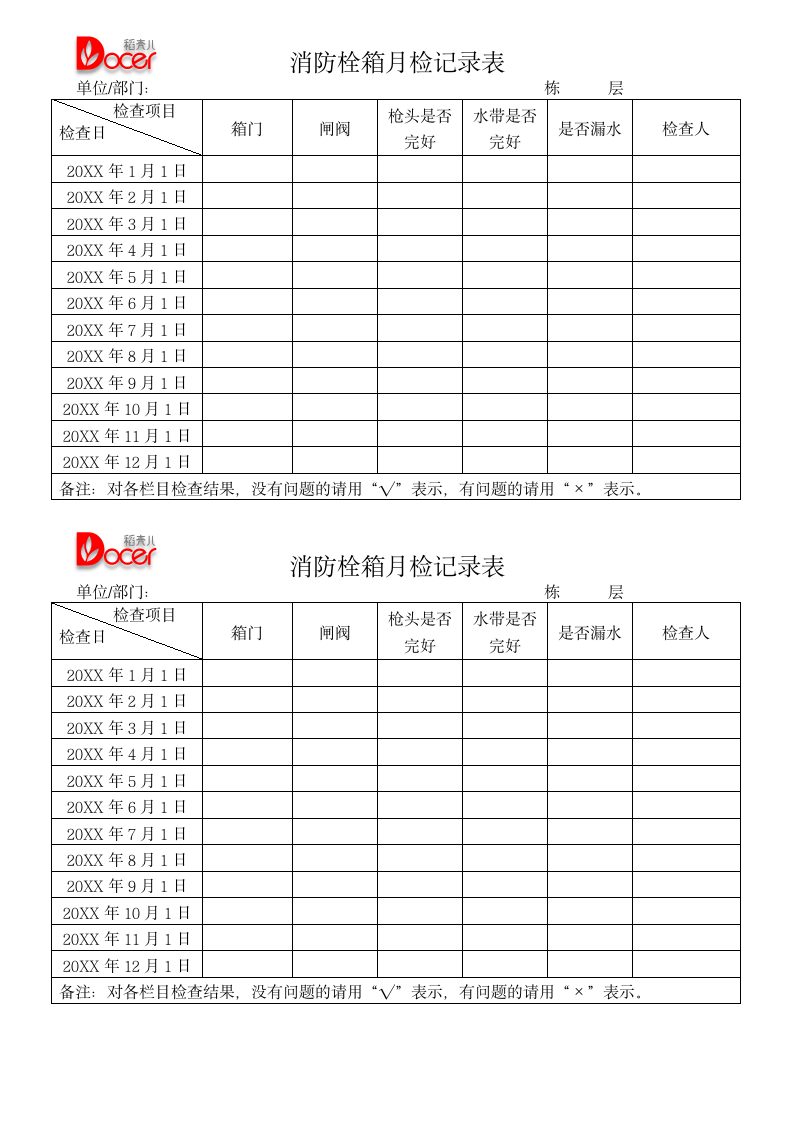 消防栓箱月检记录表.docx第1页