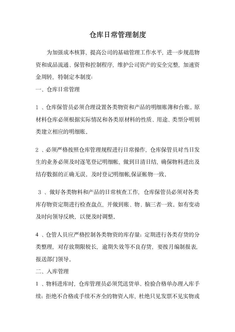 仓库日常管理制度.docx