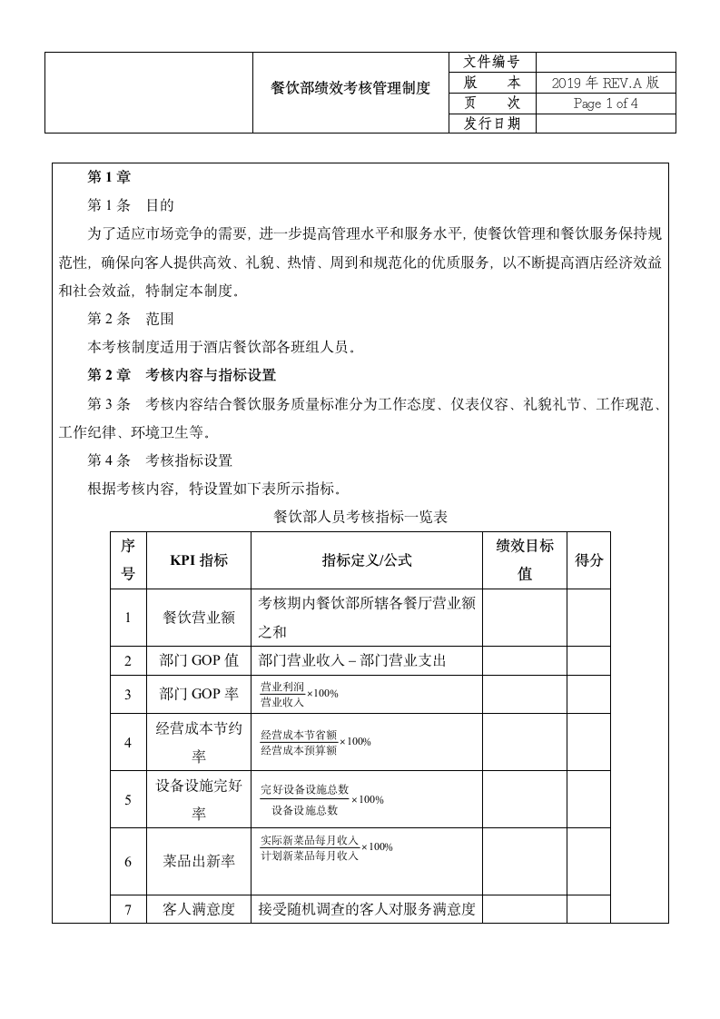 餐饮部绩效考核管理制度.doc第2页