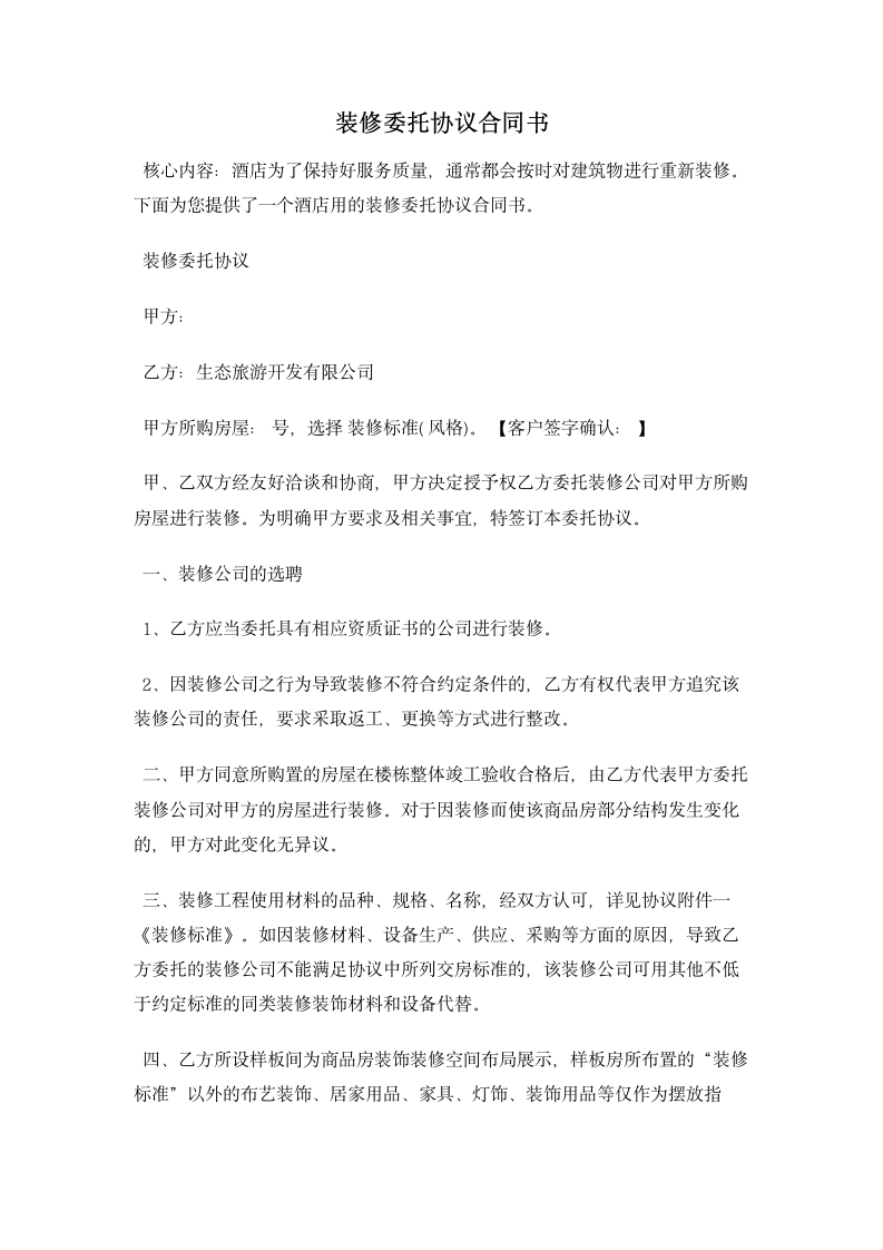 装修委托协议合同书  合同协议书范文模板.doc第1页