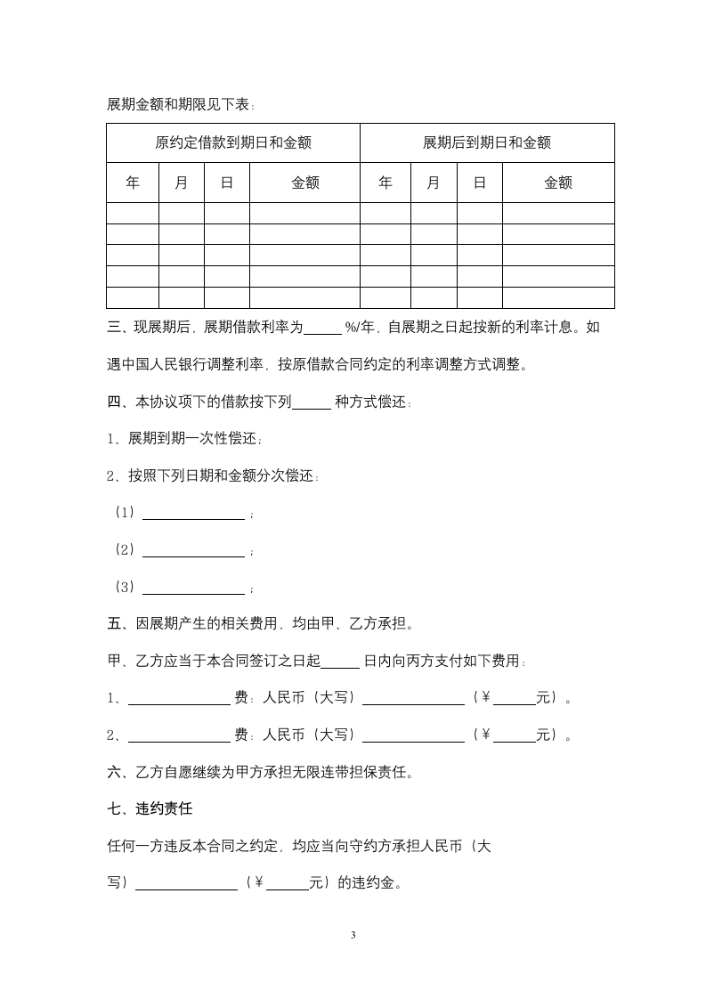 借款展期合同协议书范本 最新版.docx第3页