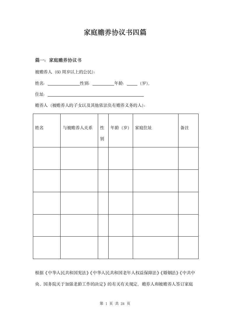 家庭赡养协议书四篇.doc第1页