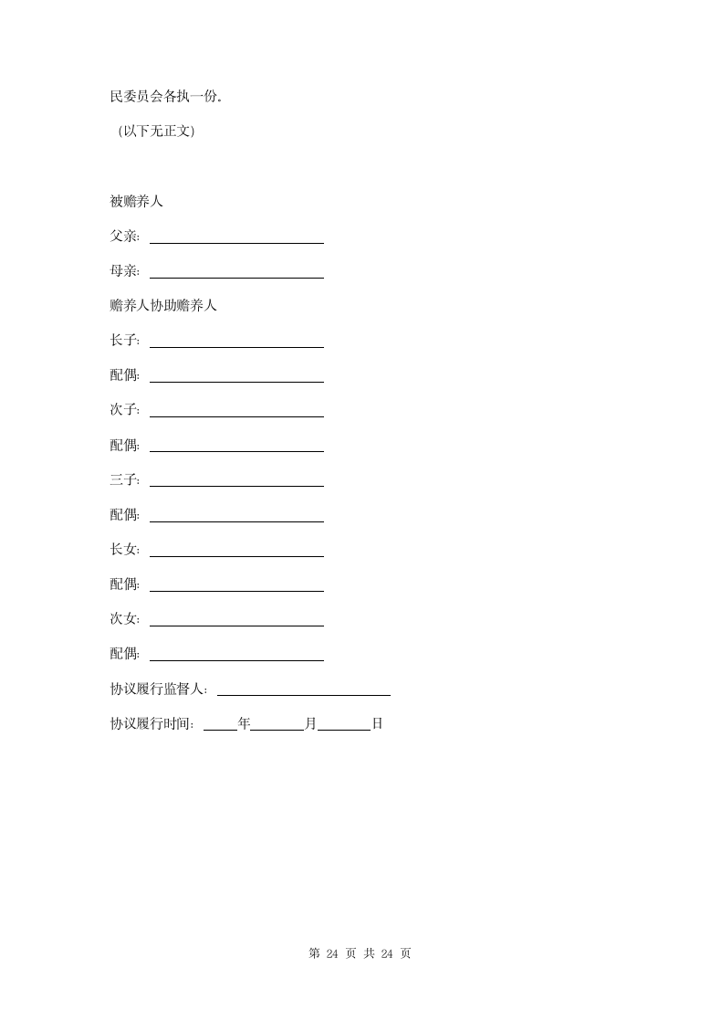 家庭赡养协议书四篇.doc第24页