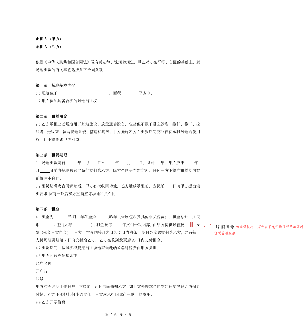 场地租赁合同（基站建设）.doc第2页