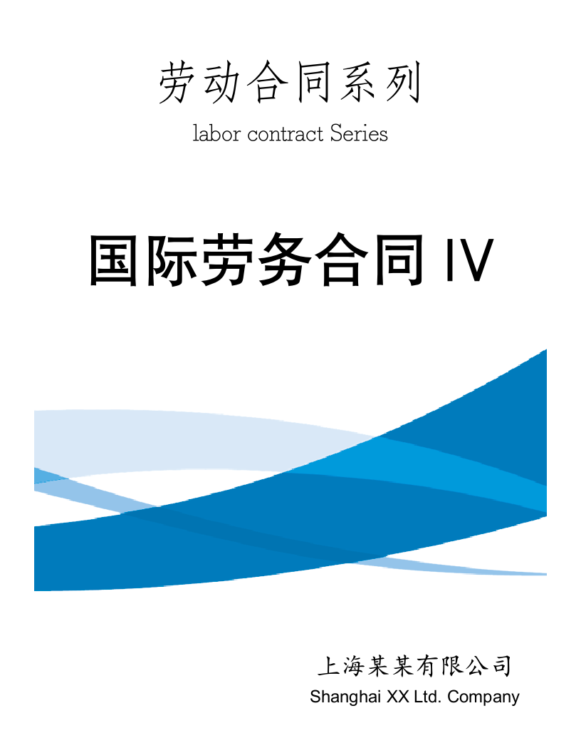 【劳动合同系列】国际劳务合同IV.doc第1页