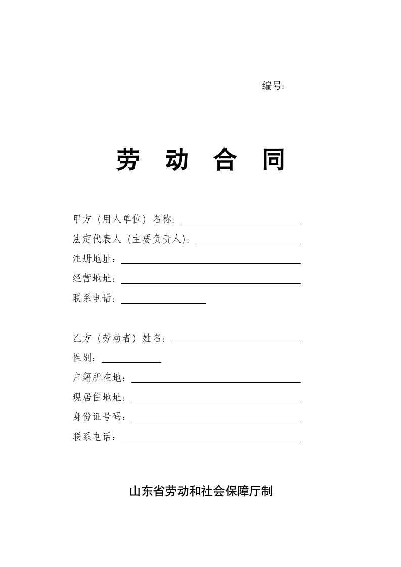 劳动合同示范文本含附表-山东省劳动和社会保障厅制.doc第1页