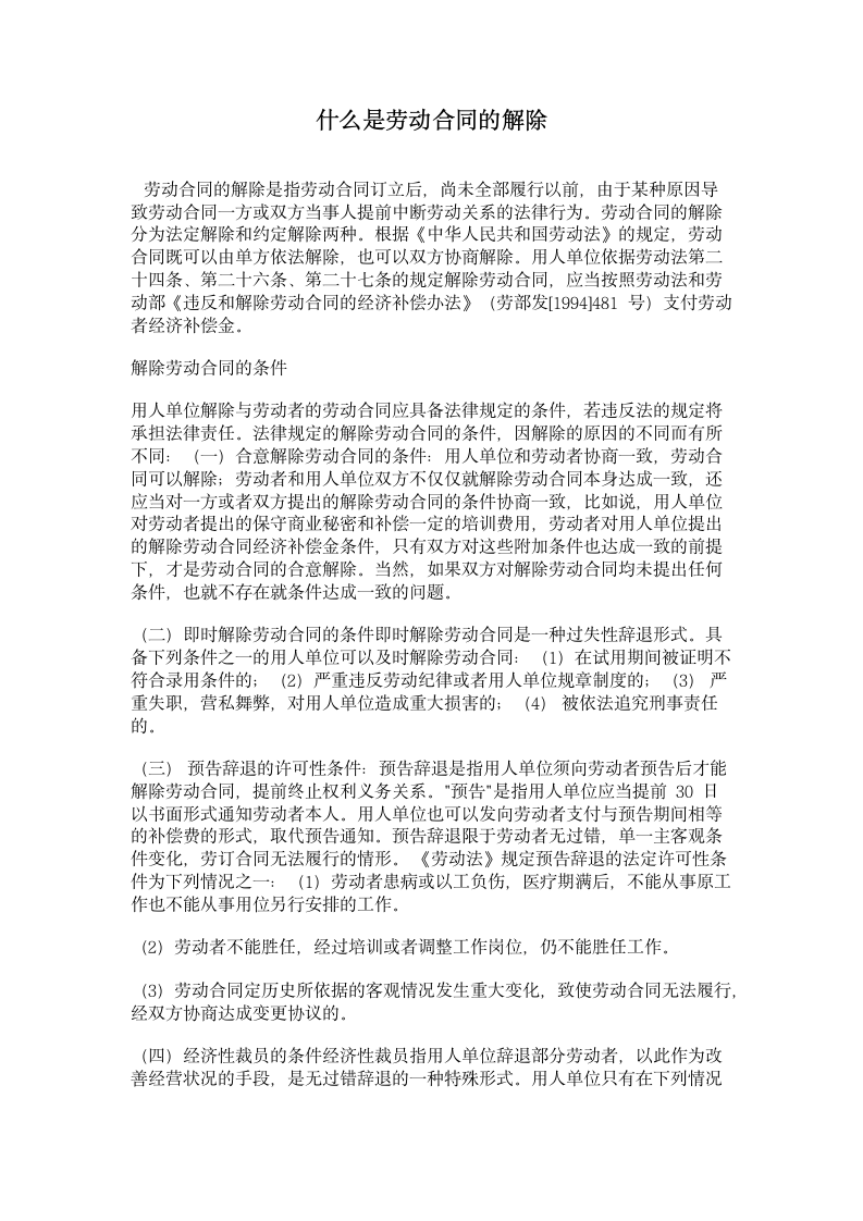 劳动合同的解除条件与赔偿标准.doc第1页