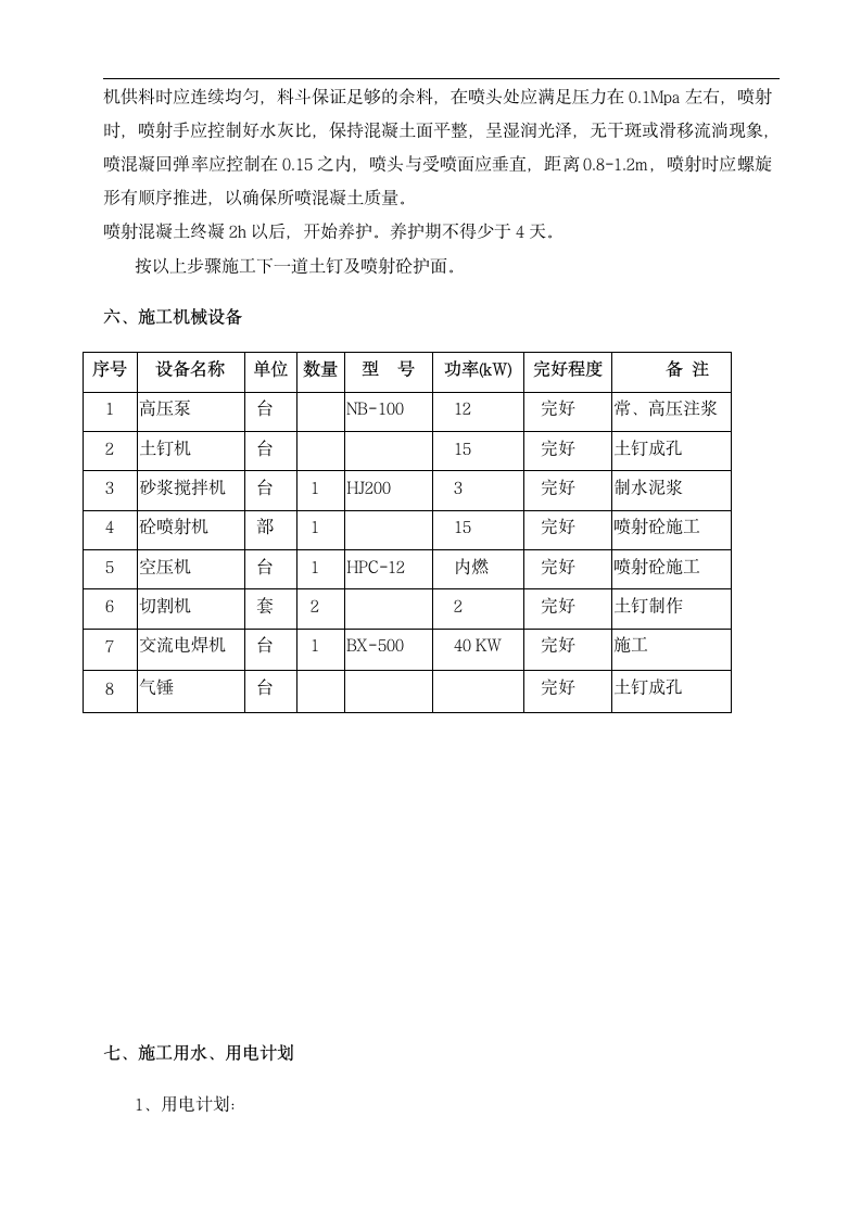 基坑支护施工方案.doc第8页