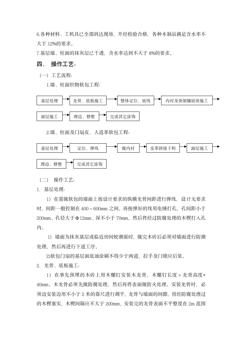 建筑软包工程施工方案.doc第2页