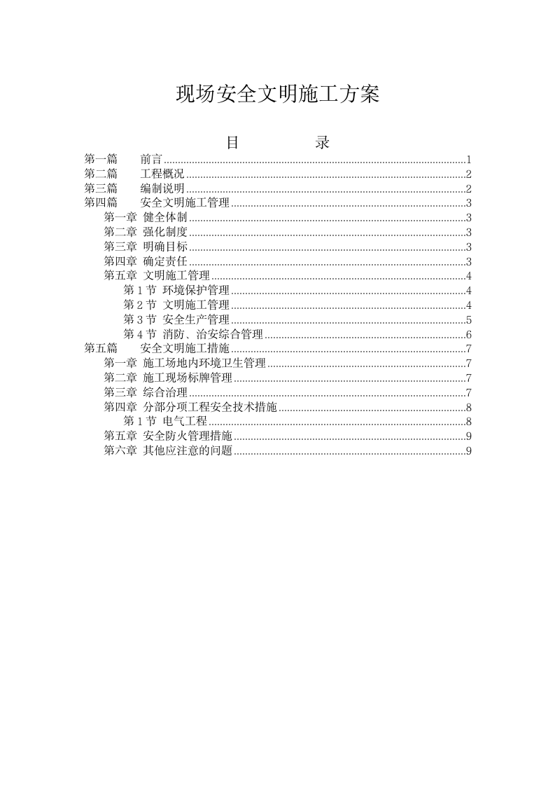 现场施工安全施工方案.doc第3页