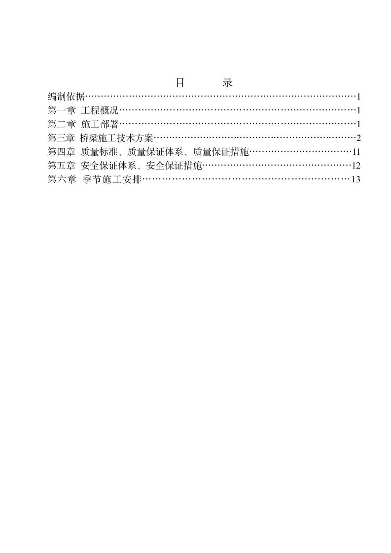 杭州德州路小桥路小桥工程施工组织设计方案.doc第14页