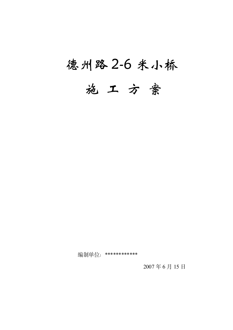 杭州德州路小桥路小桥工程施工组织设计方案.doc第15页