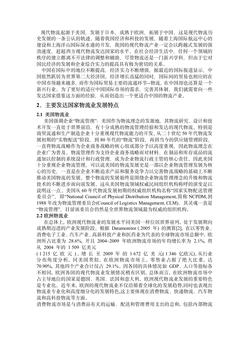 国际物流论文-发达国家物流发展特点及对中国的启示.doc第4页