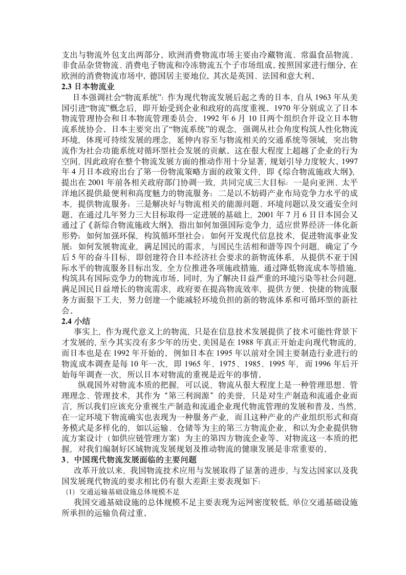 国际物流论文-发达国家物流发展特点及对中国的启示.doc第5页