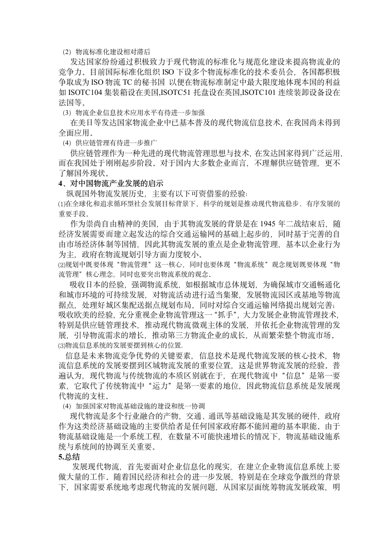 国际物流论文-发达国家物流发展特点及对中国的启示.doc第6页