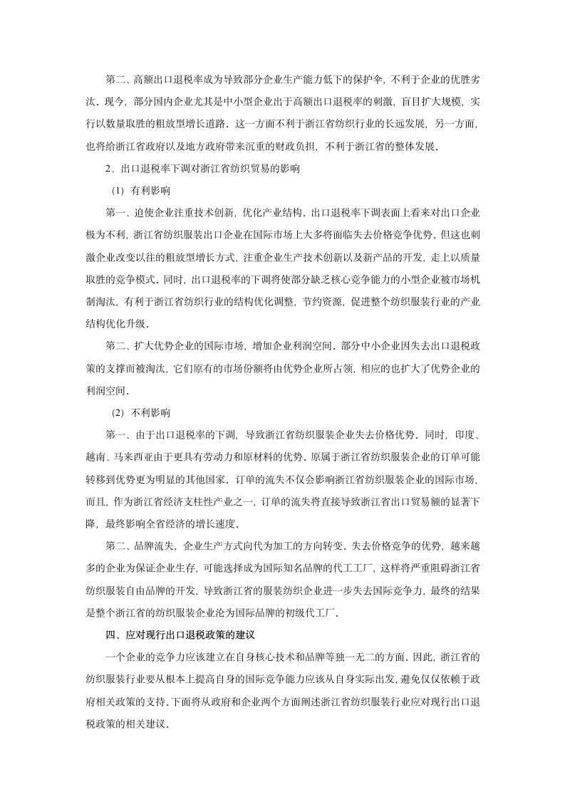 出口退税政策对浙江纺织贸易的影响及政策研究.doc第4页