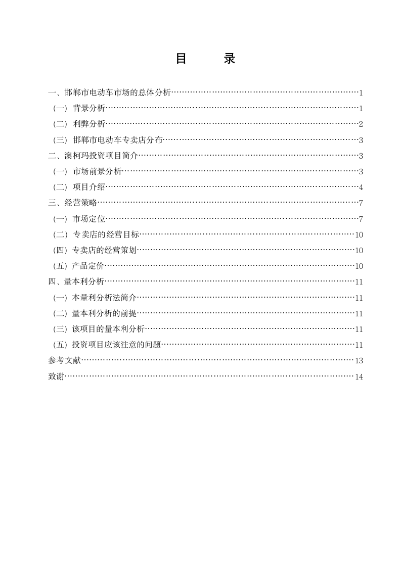 会计专业论文：邯郸澳柯玛电动车投资项目分析.doc第3页