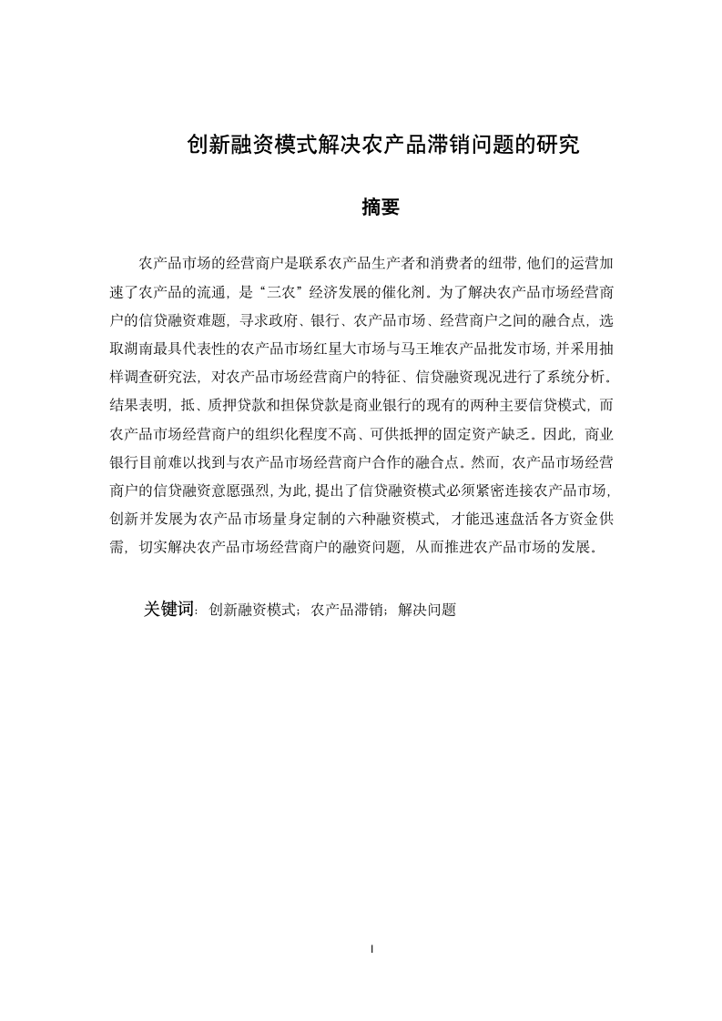 创新融资模式解决农产品滞销问题.docx第2页