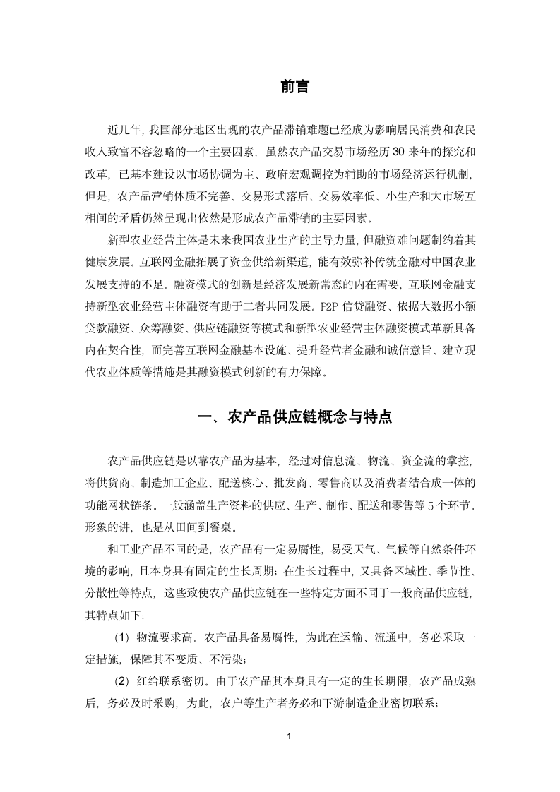 创新融资模式解决农产品滞销问题.docx第4页