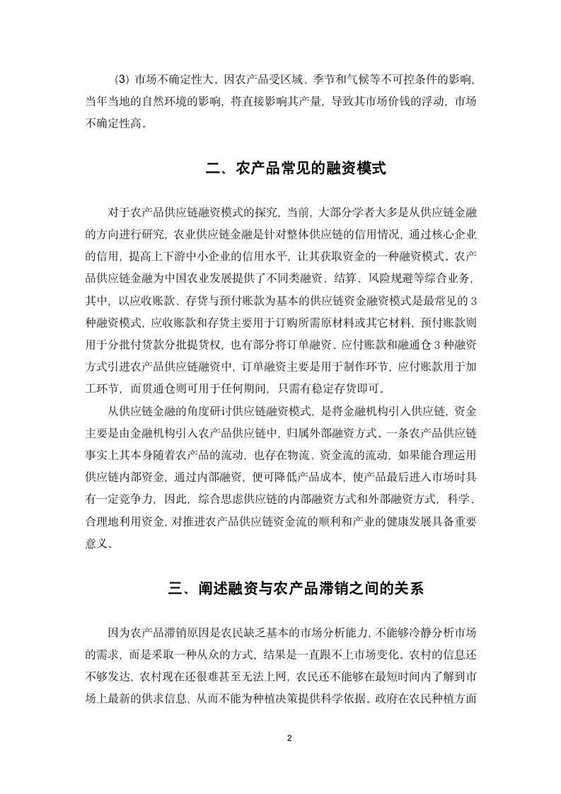 创新融资模式解决农产品滞销问题.docx第5页