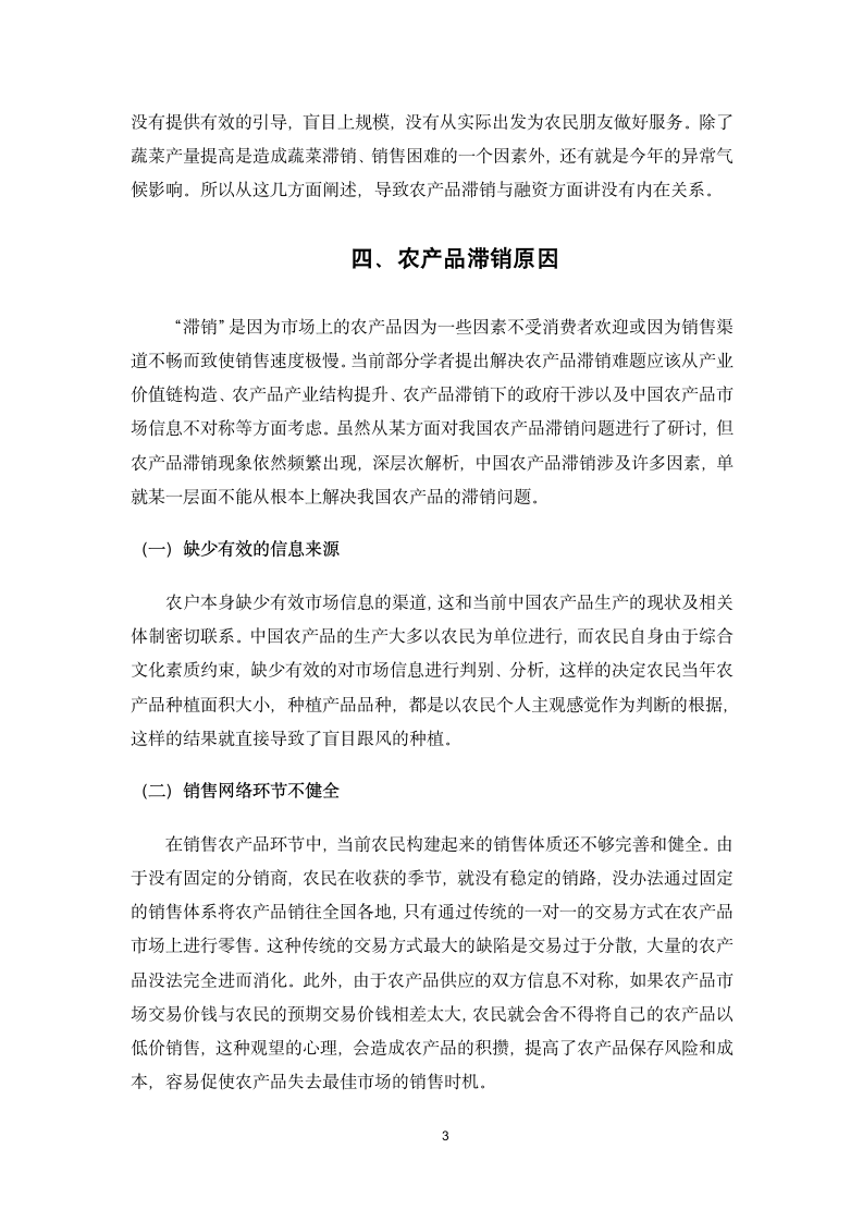 创新融资模式解决农产品滞销问题.docx第6页