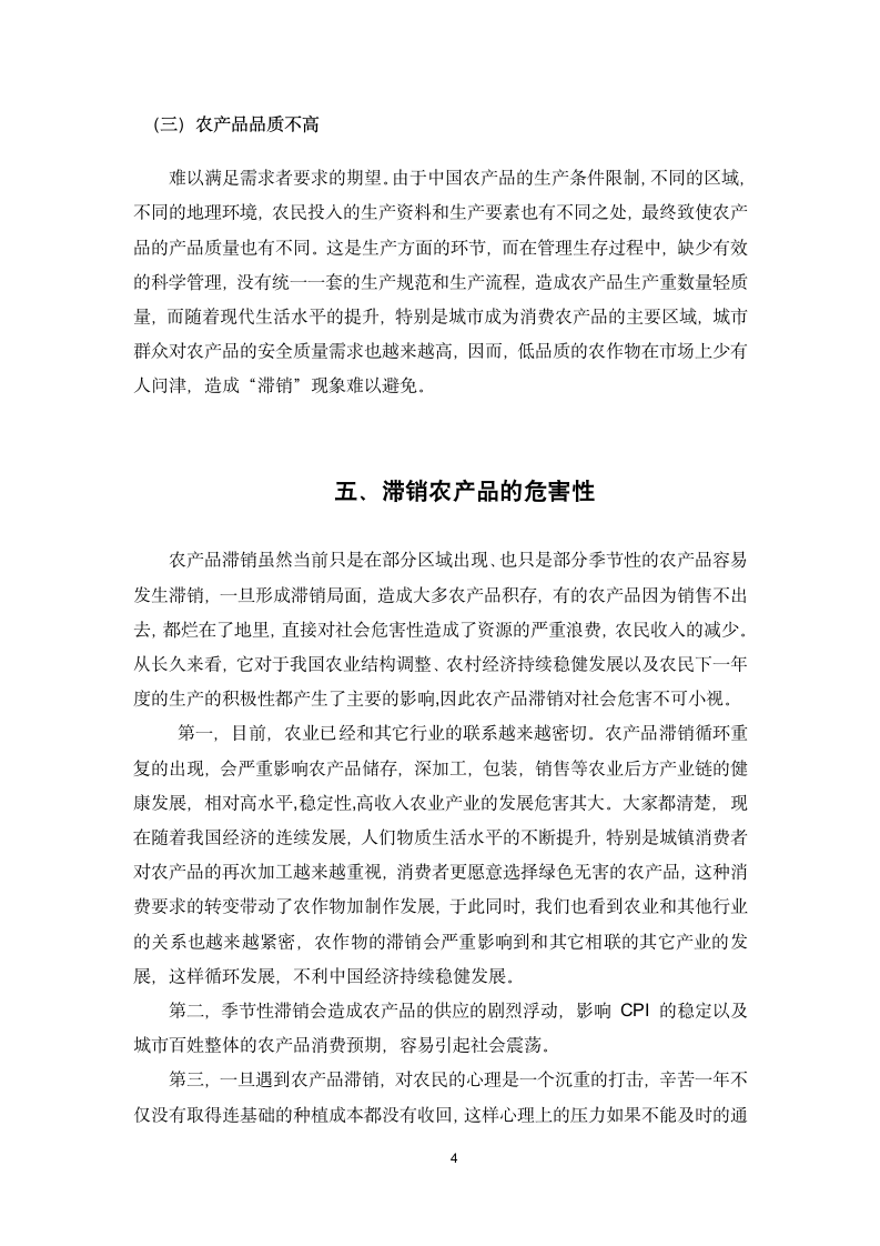 创新融资模式解决农产品滞销问题.docx第7页