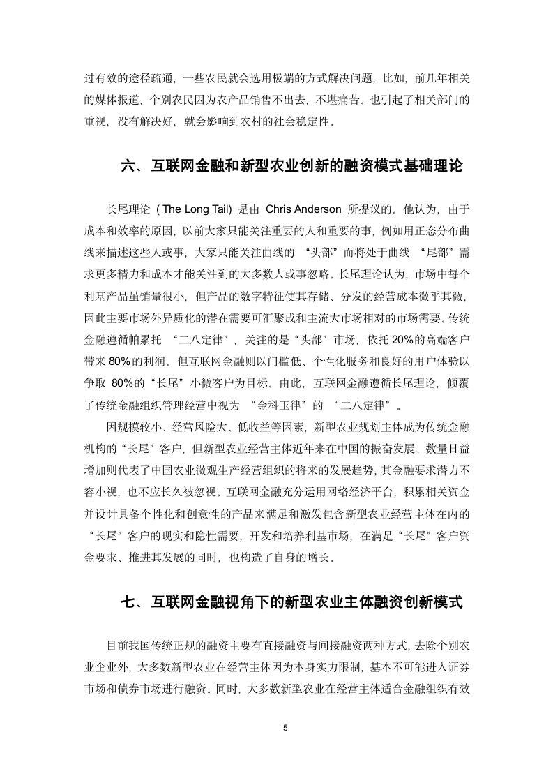 创新融资模式解决农产品滞销问题.docx第8页