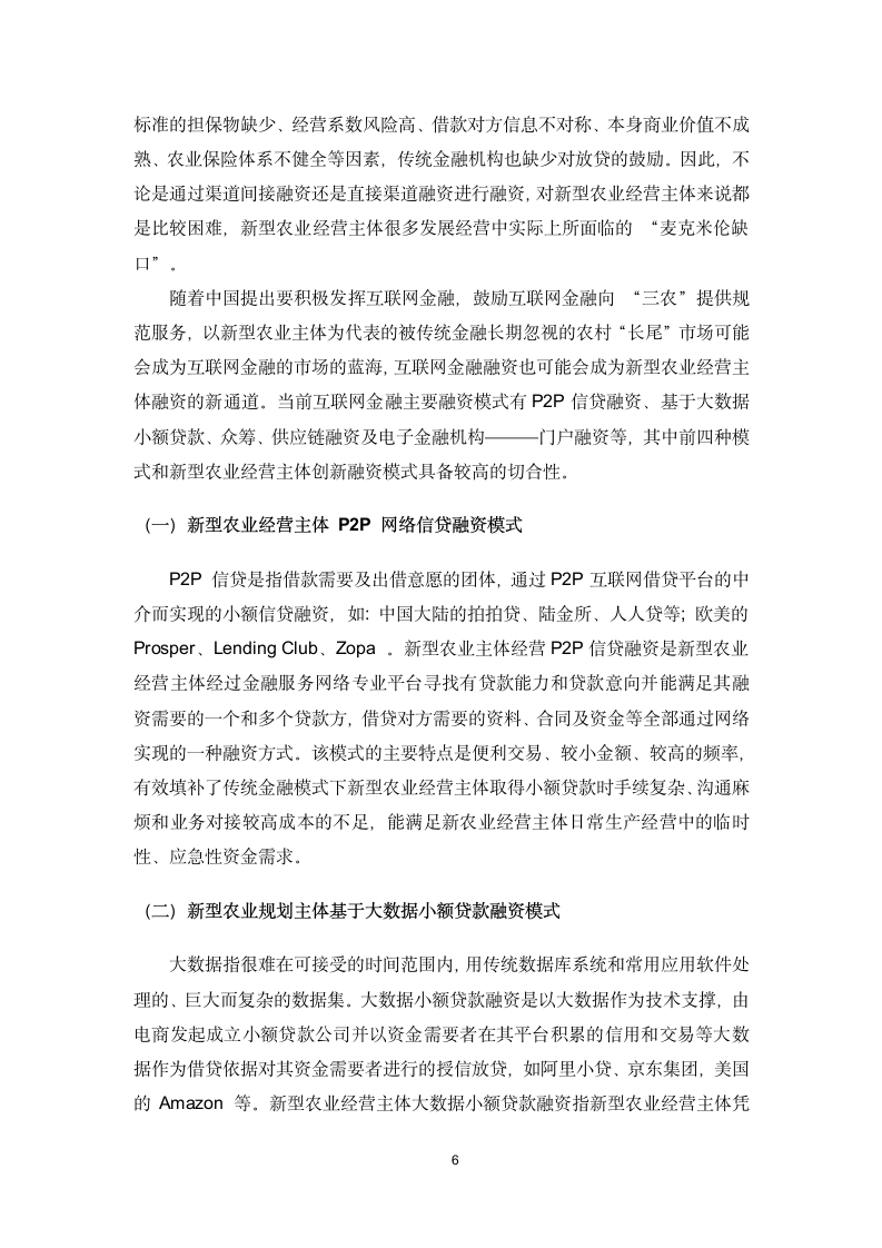 创新融资模式解决农产品滞销问题.docx第9页