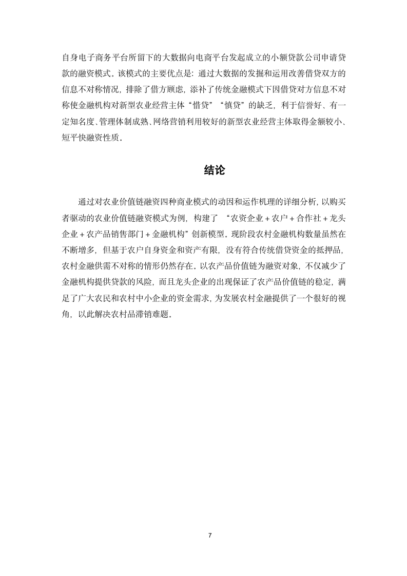 创新融资模式解决农产品滞销问题.docx第10页