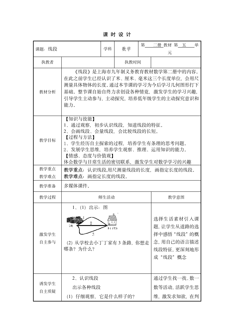 一年级下册数学教案-5.5   线段 沪教版.doc第1页