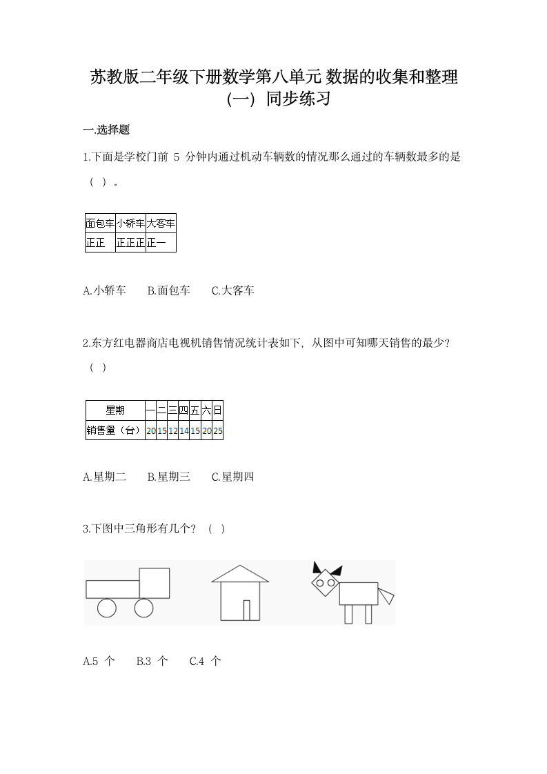 苏教版二年级下册数学第八单元 数据的收集和整理（一）同步练习（含答案）.doc第1页