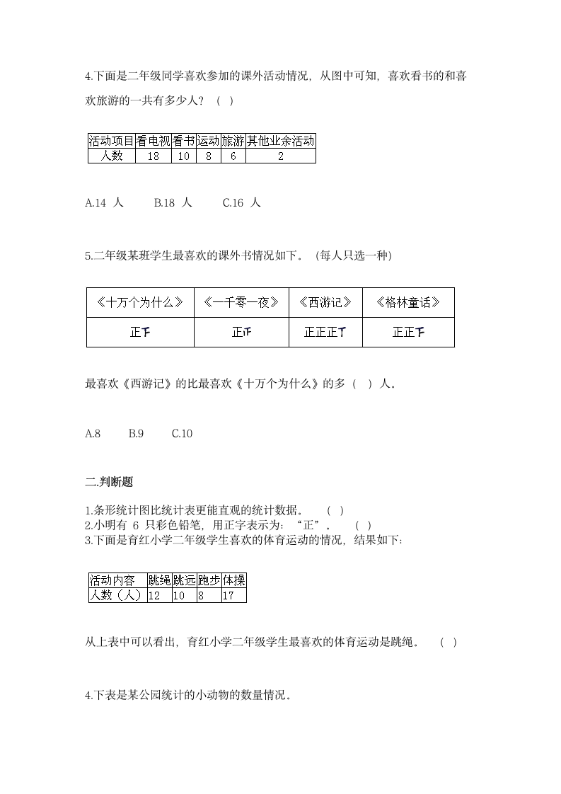 苏教版二年级下册数学第八单元 数据的收集和整理（一）同步练习（含答案）.doc第2页